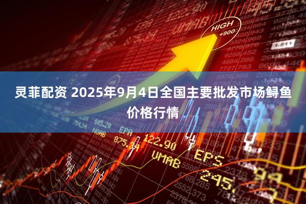 灵菲配资 2025年9月4日全国主要批发市场鲟鱼价格行情