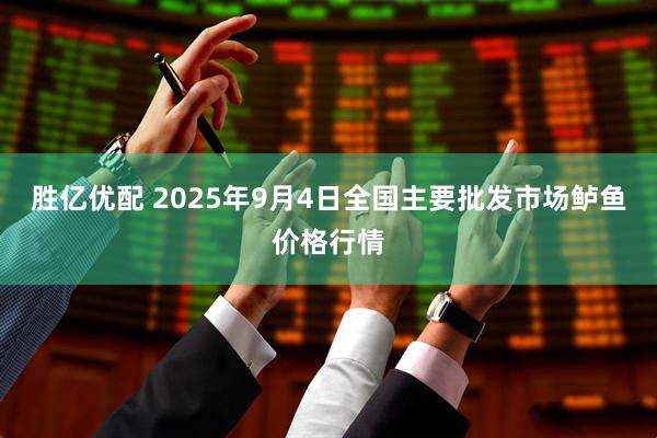 胜亿优配 2025年9月4日全国主要批发市场鲈鱼价格行情