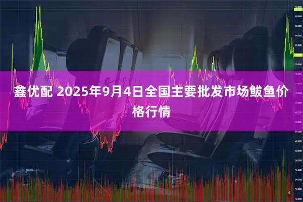 鑫优配 2025年9月4日全国主要批发市场鲅鱼价格行情