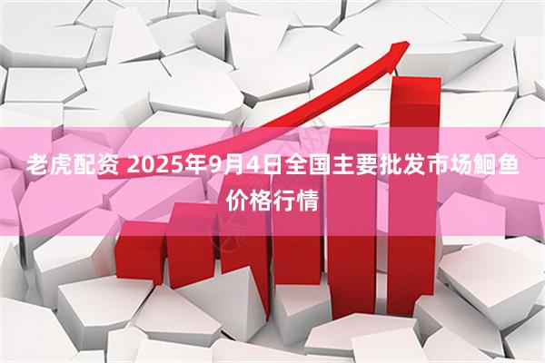 老虎配资 2025年9月4日全国主要批发市场鮰鱼价格行情