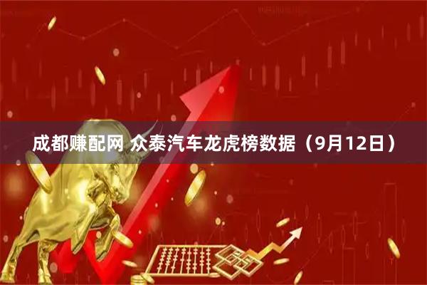 成都赚配网 众泰汽车龙虎榜数据（9月12日）