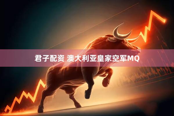君子配资 澳大利亚皇家空军MQ
