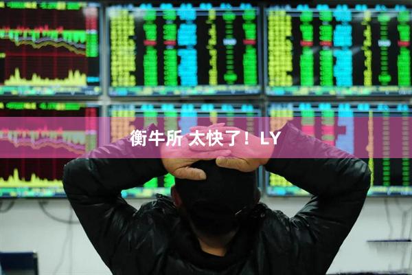 衡牛所 太快了！LY